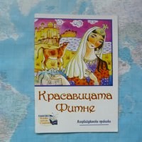 Красавицата Фитне Азербайджанска приказка всеки да чете, снимка 1 - Детски книжки - 32415120