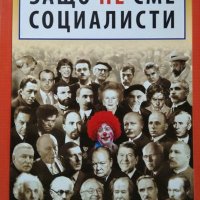 Защо не сме социалисти И други. Георги Данаилов, Георги Мишев, Михаил Вешим,Георги Господинов 2009г., снимка 1 - Българска литература - 27648921