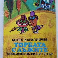 Торбата с лъжите приказки за Хитър Петър - А.Каралийчев - 1979г., снимка 1 - Детски книжки - 43786716