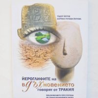 Книга Йероглифите на вдъхновението говорят от Тракия - Тодор Йотов, Боряна Рачева-Йотова 2012 г., снимка 1 - Други - 43544293