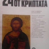 24 икони от Криптата Костадинка Паскалева, снимка 1 - Енциклопедии, справочници - 28009673