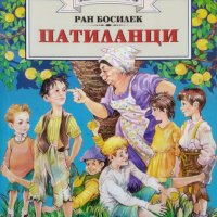 Патиланци / Автор: Ран Босилек, снимка 1 - Детски книжки - 43581633