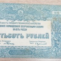500 рубли 1920 година Банкнота на въоръжените сили на южна Русия  г7, снимка 1 - Нумизматика и бонистика - 37865043