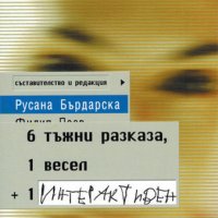 Русана Бърдарска - 6 тъжни разказа, 1 весел + 1 интерактивен (2002), снимка 1 - Българска литература - 43166123