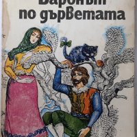 Баронът по дърветата, Итало Калвино(6.6), снимка 1 - Детски книжки - 43222349