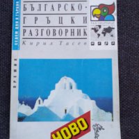 Българско- Гръцки разговорник, снимка 1 - Чуждоезиково обучение, речници - 32506268