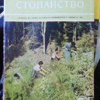 Горско стопанство - списание '66 /' 71/'73/'76/'77 година, снимка 1 - Специализирана литература - 43551684