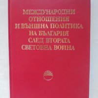 Книга Международни отношения и външна политика на България след Втората световна война 1982 г., снимка 1 - Други - 43802415