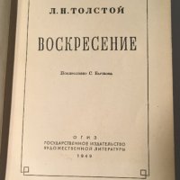 Л.Н.Толстой : Воскресение, ГосЛитИздат 1949, илюстрации, снимка 2 - Художествена литература - 32269758