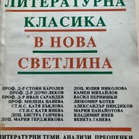 Български автори и помагала по литература, снимка 4 - Учебници, учебни тетрадки - 39371074
