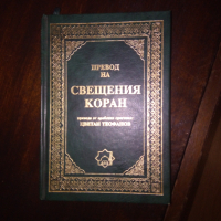 Превод на Свещения Коран, снимка 1 - Други - 44867357