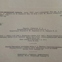 Руско-Немецкий словар - 1965 г., снимка 5 - Чуждоезиково обучение, речници - 33541342