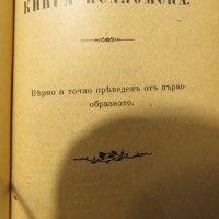 Цариградска библия, богослужебна книга Нов завет и псалтир -.1915г, най точния и достоверен превод , снимка 6 - Антикварни и старинни предмети - 28399792