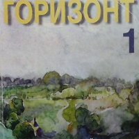 Горизонт 1: Русский язык для первого года обучения Татяна Ненкова, снимка 1 - Учебници, учебни тетрадки - 33421755