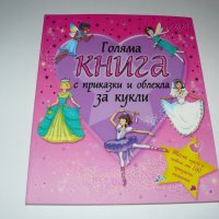 Голяма книга с приказки и облекла за кукли, снимка 1 - Детски книжки - 28478618