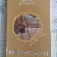 "Къщата от хартия" - Карлос Мария Домингес, снимка 1 - Художествена литература - 33472006