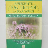 Книга Лечебните растения на България - Васил Канисков 2011 г., снимка 1 - Други - 43295258