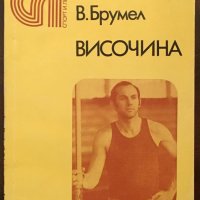 Книги Спорт: В. Брумел - Височина, снимка 1 - Специализирана литература - 37513585