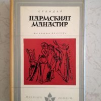 Пармският манастир - Стендал, снимка 1 - Художествена литература - 27047344