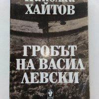 Гробът на Васил Левски - Николай Хайтов - 1987г., снимка 1 - Българска литература - 43541735