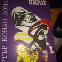 СУХОПЪТНИЯТ ПИРАТ Артър Конан Дойл, снимка 1 - Художествена литература - 35077420