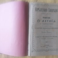 Епископ Михаил - Изтълкувано Евангелие Книга 1 и   Хр. Ив. Попов - Евтимий, последень Търновски..., снимка 2 - Други - 36678541