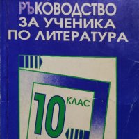 Ръководство за ученика по литература за 10. клас Мария Шумелова, снимка 1 - Учебници, учебни тетрадки - 43931776