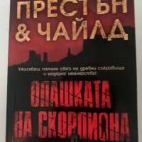 = Д. Престън и Линкълн Чайлд = Романи / с агент Пендъргаст и не само…:-) / =, снимка 1 - Художествена литература - 28906930