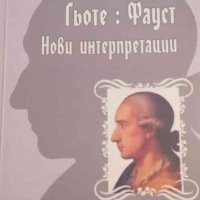 Гьоте: Фауст - Нови интерпретации -Николина Бурнева, снимка 1 - Художествена литература - 32752419