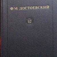 Cобрание cочинений в двенадцати томах. Том 12 Ф. М. Достоевский, снимка 1 - Художествена литература - 32815513