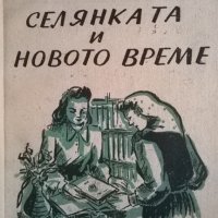 Селянката и новото време/1947г./, снимка 1 - Художествена литература - 33390952