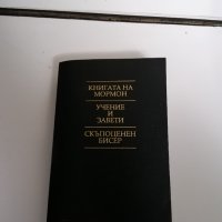 Книгата на Мормон,учение и завети,скъпоценен бисер, снимка 1 - Други - 39778208