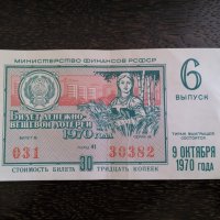 Лотариен билет - СССР | 1970г., снимка 1 - Нумизматика и бонистика - 33541115
