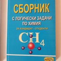 Учебници и сборници по Химия за КСК, снимка 4 - Учебници, учебни тетрадки - 32421895