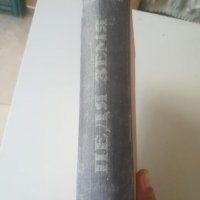 Педя земя. Паал Сабо. Роман. 1950г. Издателство БЗНС. Антикварна книга. , снимка 3 - Художествена литература - 38252019