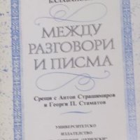 Вера Балабанова - Между разговори и писма (1993), снимка 1 - Художествена литература - 43165894