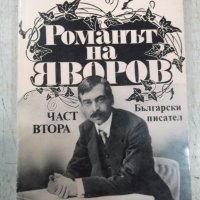 Книга "Романът на Яворов-част втора-Михаил Кремен"-360 стр., снимка 1 - Художествена литература - 32967488