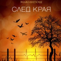 Клеър Макинтош - След края (2019), снимка 1 - Художествена литература - 24592139