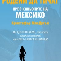 Кристофър МакДугъл - Родени да тичат през каньоните на Мексико (2015), снимка 1 - Художествена литература - 25728847