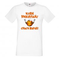 Мъжка тениска с къс ръкав Никулден "Изяж Николай, спаси шаран", снимка 1 - Тениски - 34899854