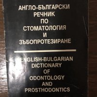 Англо-български речник по стоматология и зъбопротезиране , снимка 1 - Специализирана литература - 32859912