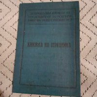 Стара Книжка на Отрядника, снимка 1 - Други ценни предмети - 28014680