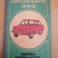 Ретро Книги за ремонт на автомобили и мотори., снимка 1 - Специализирана литература - 43459492