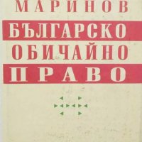 Книга Българско обичайно право - Димитър Маринов 1995 г., снимка 1 - Други - 33667591