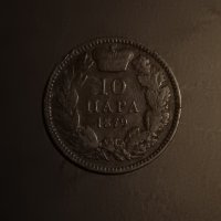 10 пара 1879 Сърбия Княжество Сърбия  Сръбска монета , снимка 1 - Нумизматика и бонистика - 43272954