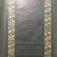 Ржавый капкан на зеленом поле - Лев Квин, снимка 1 - Художествена литература - 38029067