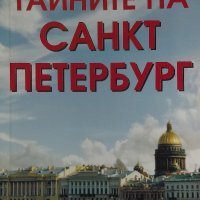 Тайните на Санкт Петербург - Владимир Федоровски, снимка 1 - Художествена литература - 39065975