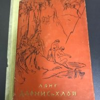 Александър Грин "Златната верига", Лонг "Дафнис и Хлоя", снимка 2 - Художествена литература - 28364650
