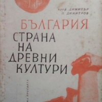 България - страна на древни култури Димитър П. Димитров, снимка 1 - Художествена литература - 28601380