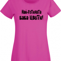 Дамска тениска Най-готината Баба Цвети Подарък,Имен Ден,Изненада,Може да се смени името,, снимка 2 - Тениски - 36452190